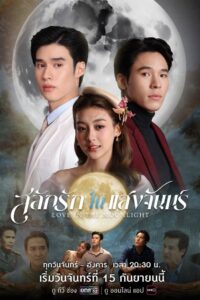 Love in the Moonlight Temporada 1