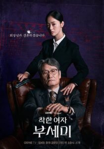 착한 여자 부세미 Temporada 1