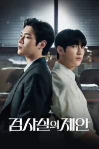 검사실의 제안